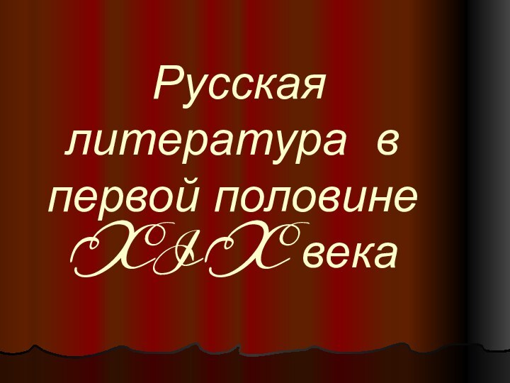 Русская литература в первой половине  XIX века