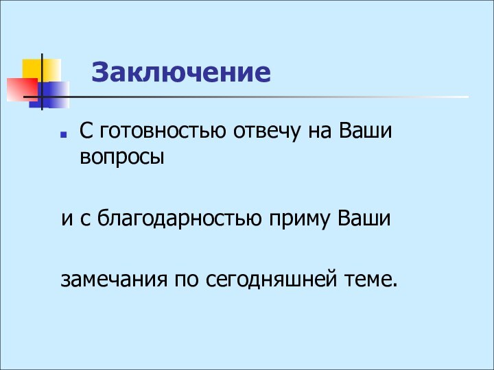 ЗаключениеС готовностью отвечу на Ваши вопросы и с благодарностью приму Ваши замечания по сегодняшней теме.