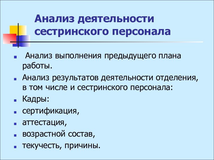 Анализ деятельности сестринского персонала Анализ выполнения предыдущего плана работы.Анализ результатов деятельности отделения,