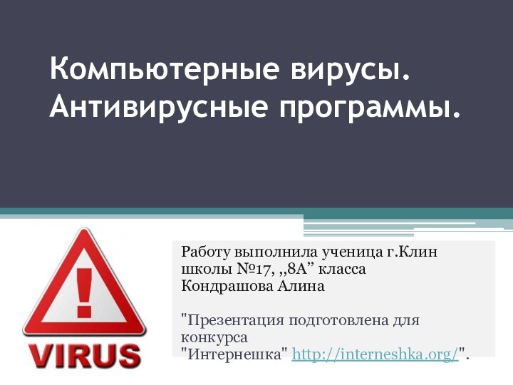 Компьютерные вирусы. Антивирусные программы.Работу выполнила ученица г.Клин школы №17, ,,8А’’ класса Кондрашова