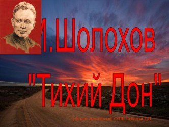 Тихий дон Михаила Шолохова