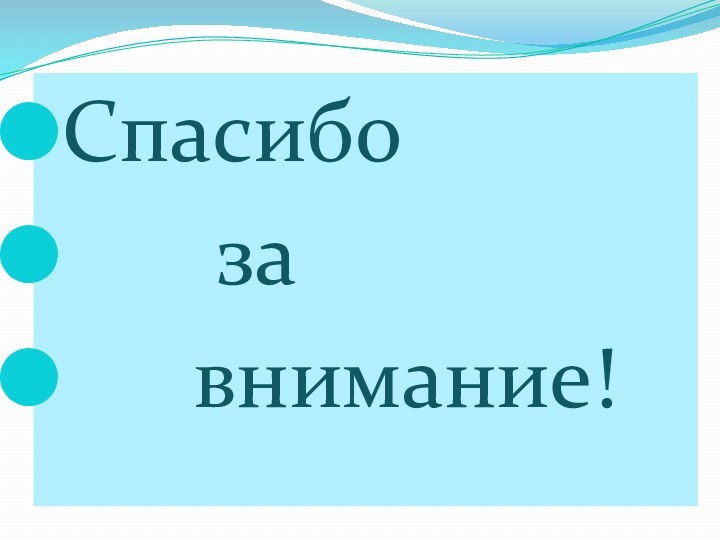 Спасибо    за   внимание!