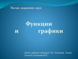 Функции и графики