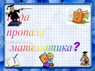 Куда пропала математика?