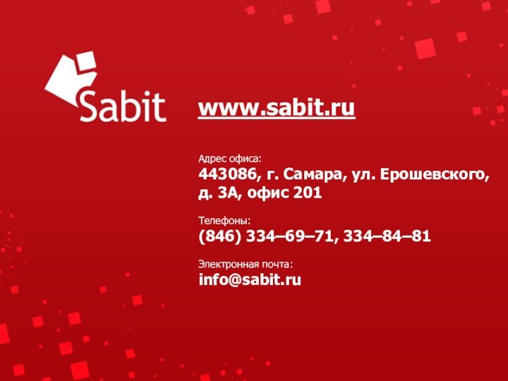 www.sabit.ruАдрес офиса: 443086, г. Самара, ул. Ерошевского, д. 3А, офис 201