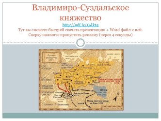 Владимиро-Суздальское княжество