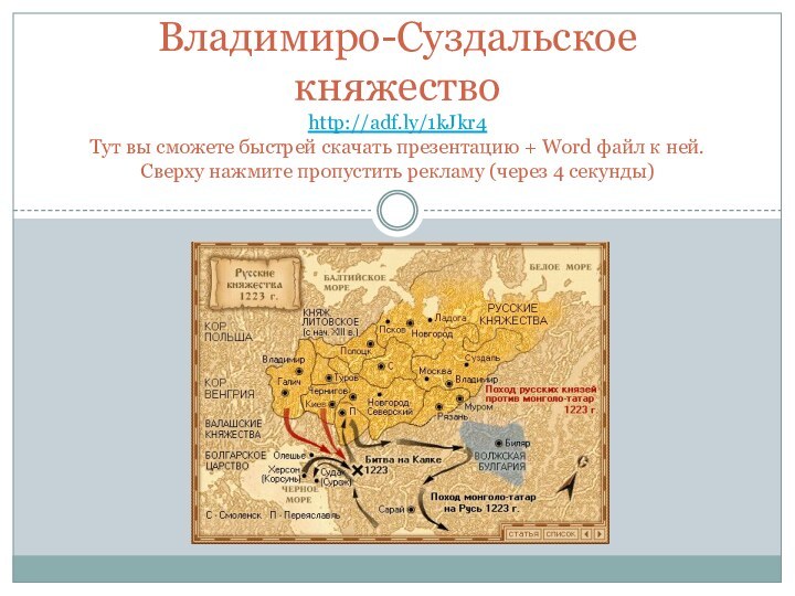 Владимиро-Суздальское княжество  http://adf.ly/1kJkr4 Тут вы сможете быстрей скачать презентацию + Word