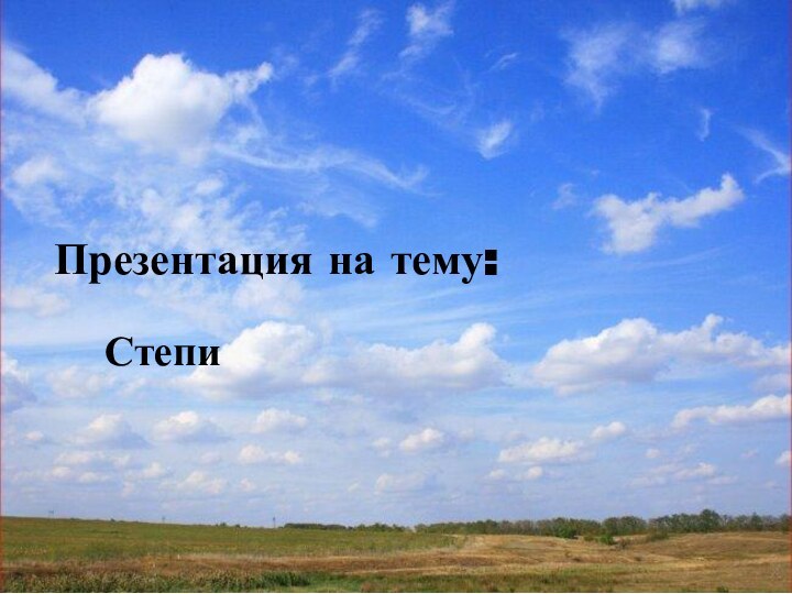 Презентация на тему:Степи