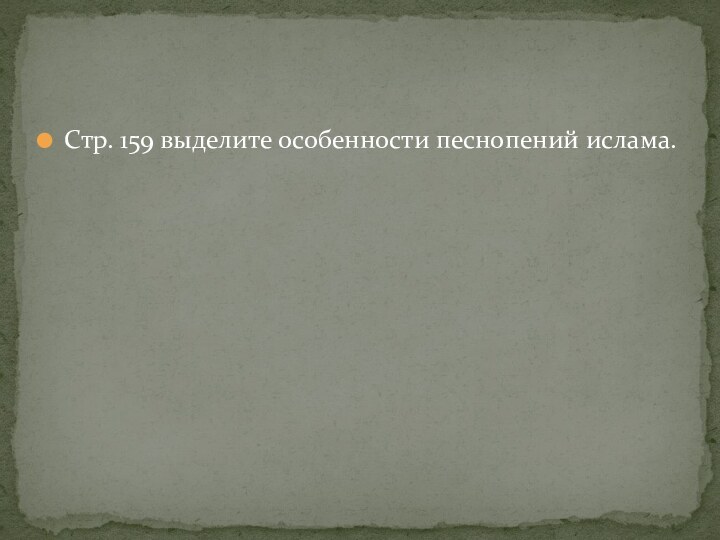 Стр. 159 выделите особенности песнопений ислама.