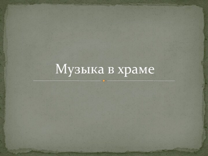 Музыка в храме