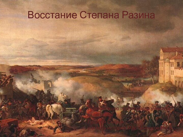 Восстание Степана РазинаПрезентацию подготовила ученица 7 класса «А» Гуревич Софья учитель истории Мартыненкова М.В.