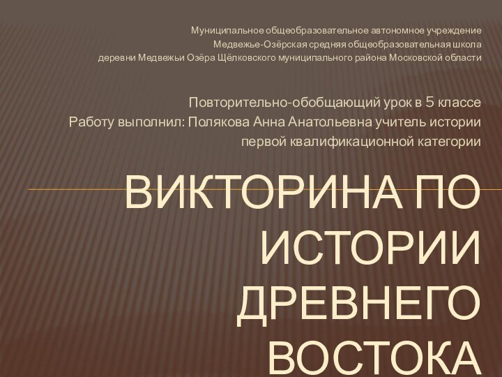 Муниципальное общеобразовательное автономное учреждениеМедвежье-Озёрская средняя общеобразовательная школадеревни Медвежьи Озёра Щёлковского муниципального района