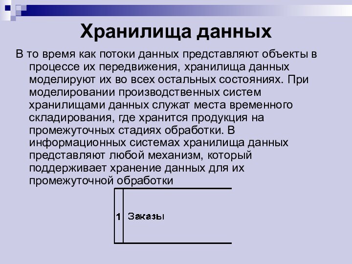 Хранилища данных В то время как потоки данных представляют объекты в процессе