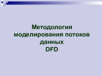 Методология моделирования потоков данных DFD