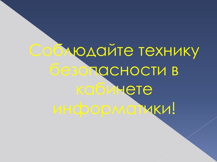 Соблюдайте технику безопасности в кабинете информатики!