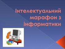 інтелектуальний марафон