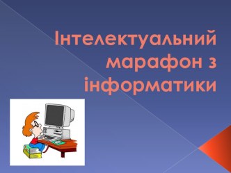 інтелектуальний марафон