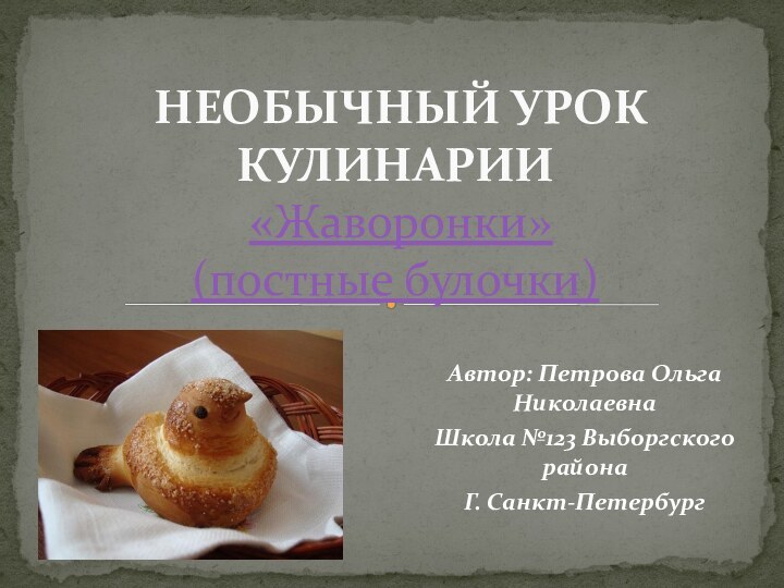 Автор: Петрова Ольга НиколаевнаШкола №123 Выборгского районаГ. Санкт-Петербург  НЕОБЫЧНЫЙ УРОК КУЛИНАРИИ