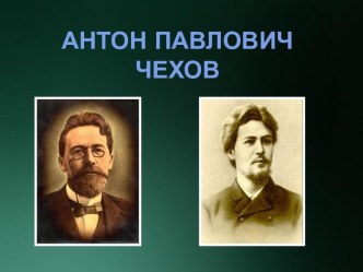 Творческий и жизненный путь Антона Павловича Чехова.