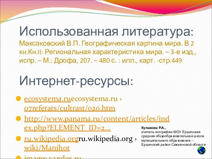 Использованная литература: Максаковский В.П. Географическая картина мира. В 2 кн.Кн.II: Региональная характеристика