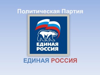 Политическая партия Единая Россия