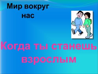 Когда ты станешь взрослым