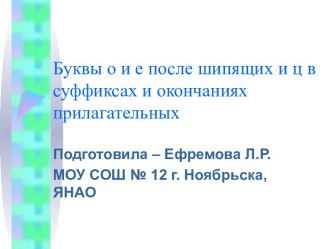 Буквы о и е после шипящих и ц в суффиксах и окончаниях прилагательных