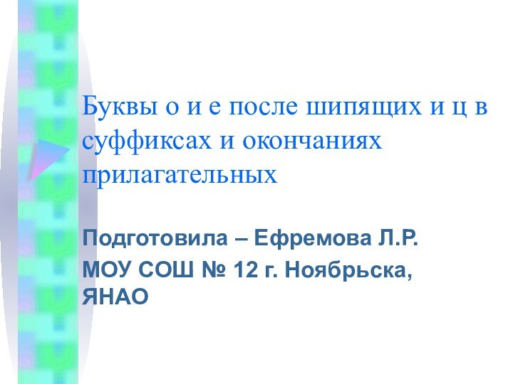 Буквы о и е после шипящих и ц в суффиксах и окончаниях