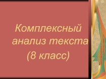 Комплексный анализ текста (8 класс)