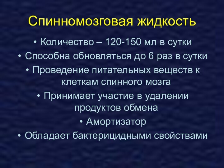 Спинномозговая жидкостьКоличество – 120-150 мл в суткиСпособна обновляться до 6 раз в