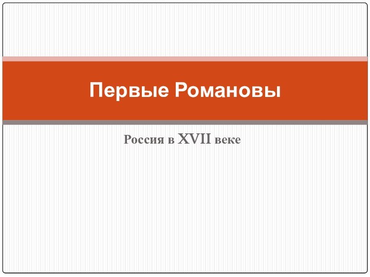 Россия в XVII векеПервые Романовы