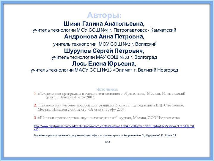 Авторы: Шиян Галина Анатольевна, учитель технологии МОУ СОШ №4 г. Петропавловск -