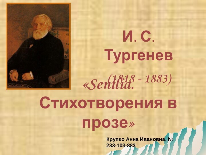 «Senilia. Стихотворения в прозе» И. С. Тургенев (1818 - 1883) Крупко Анна Ивановна, № 233-103-883