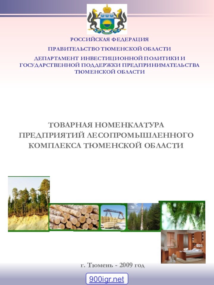 ТОВАРНАЯ НОМЕНКЛАТУРА  ПРЕДПРИЯТИЙ ЛЕСОПРОМЫШЛЕННОГО КОМПЛЕКСА ТЮМЕНСКОЙ ОБЛАСТИРОССИЙСКАЯ ФЕДЕРАЦИЯПРАВИТЕЛЬСТВО ТЮМЕНСКОЙ ОБЛАСТИ ДЕПАРТАМЕНТ