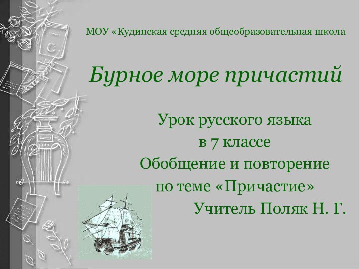 Бурное море причастийУрок русского языка в 7 классеОбобщение и повторение по теме