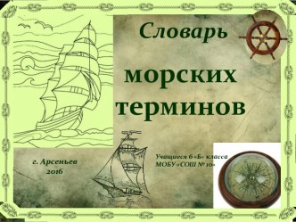 Словарь морских терминов