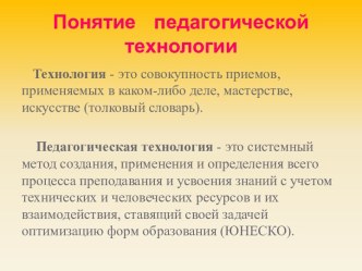 Понятие педагогической технологии