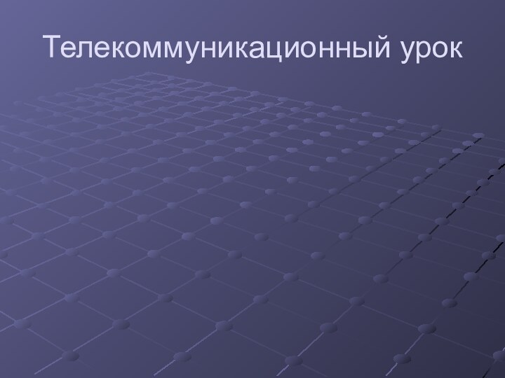 Телекоммуникационный урок