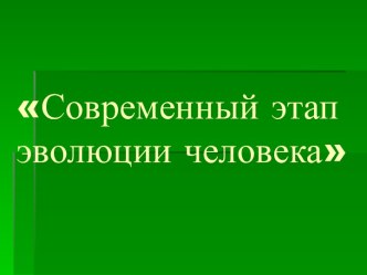 Современный этап эволюции человека