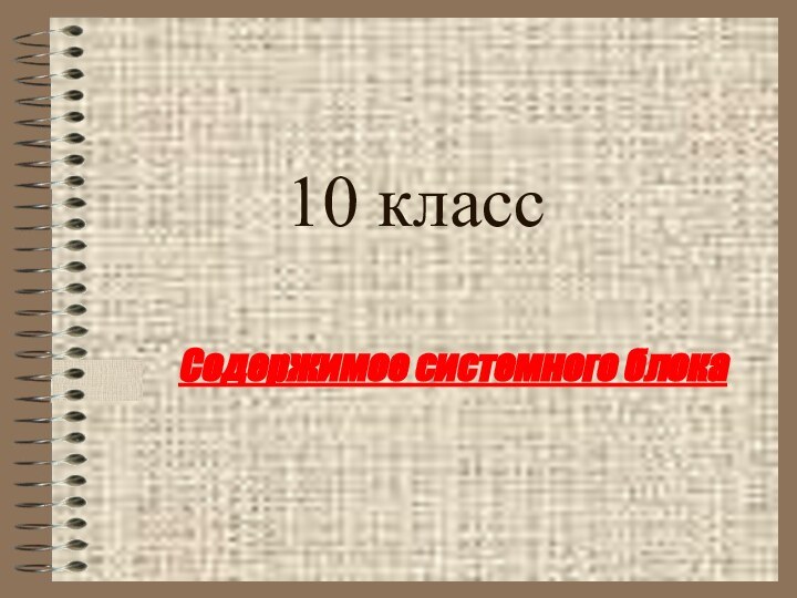 10 класс Содержимое системного блока