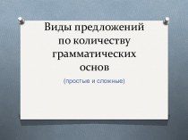 Виды предложений по количеству грамматических основ