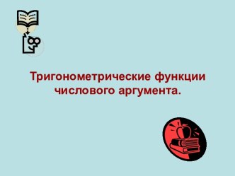 Тригонометрические функции числового аргумента