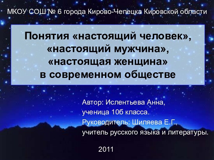 Автор: Ислентьева Анна, ученица 10б класса.Руководитель: Шиляева Е.Г., учитель русского языка и