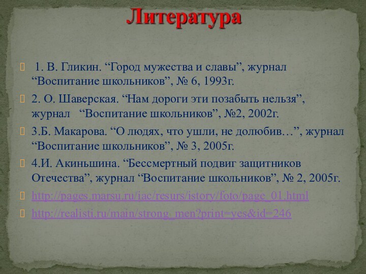 1. В. Гликин. “Город мужества и славы”, журнал “Воспитание школьников”, №