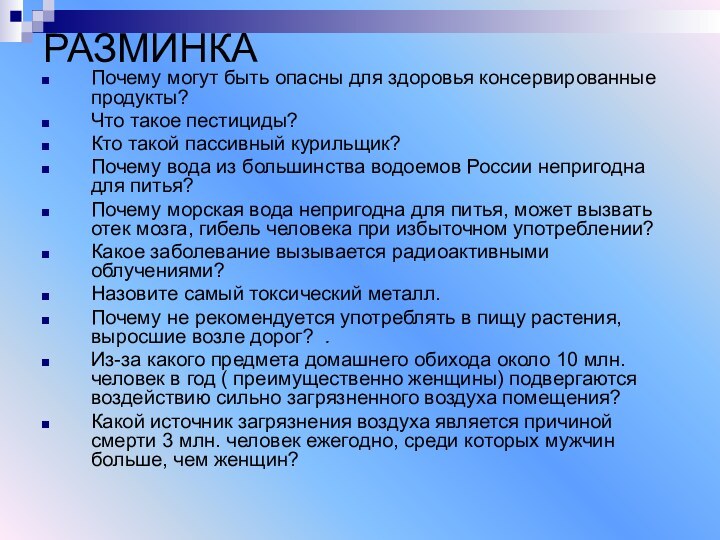 РАЗМИНКАПочему могут быть опасны для здоровья консервированные продукты? Что такое пестициды? Кто