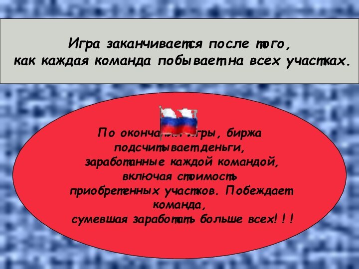 Игра заканчивается после того, как каждая команда побывает на всех участках.По окончании