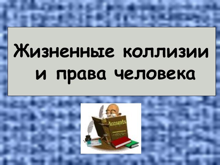 Жизненные коллизии и права человека