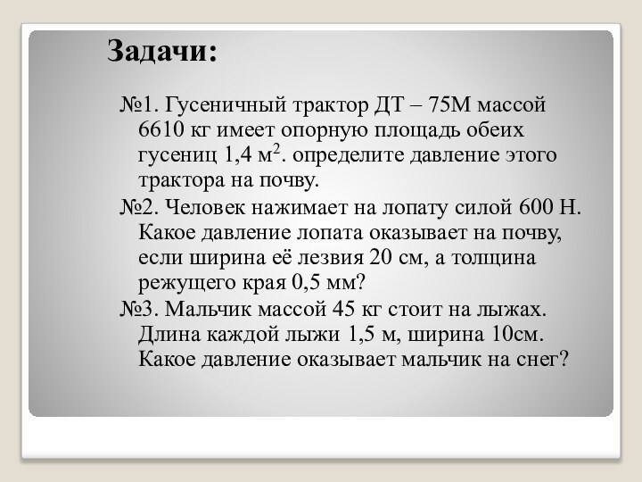 №1. Гусеничный трактор ДТ – 75М массой 6610 кг имеет опорную площадь