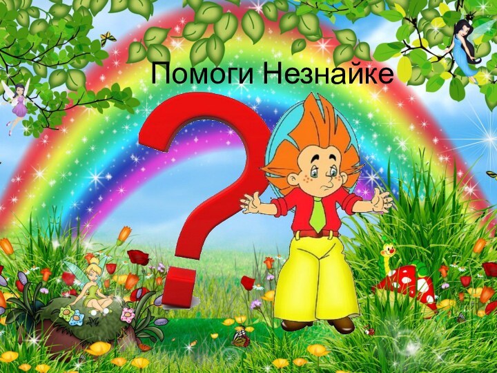 Помоги Незнайке