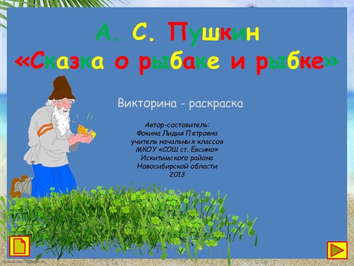 А. С. Пушкин«Сказка о рыбаке и рыбке»Викторина - раскраскаАвтор-составитель: Фокина Лидия Петровна